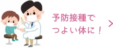 リンク：予防接種について　予防接種でつよい体に！