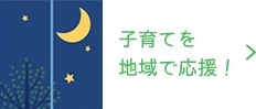 リンク：休日・夜間診療　子育てを地域で応援！