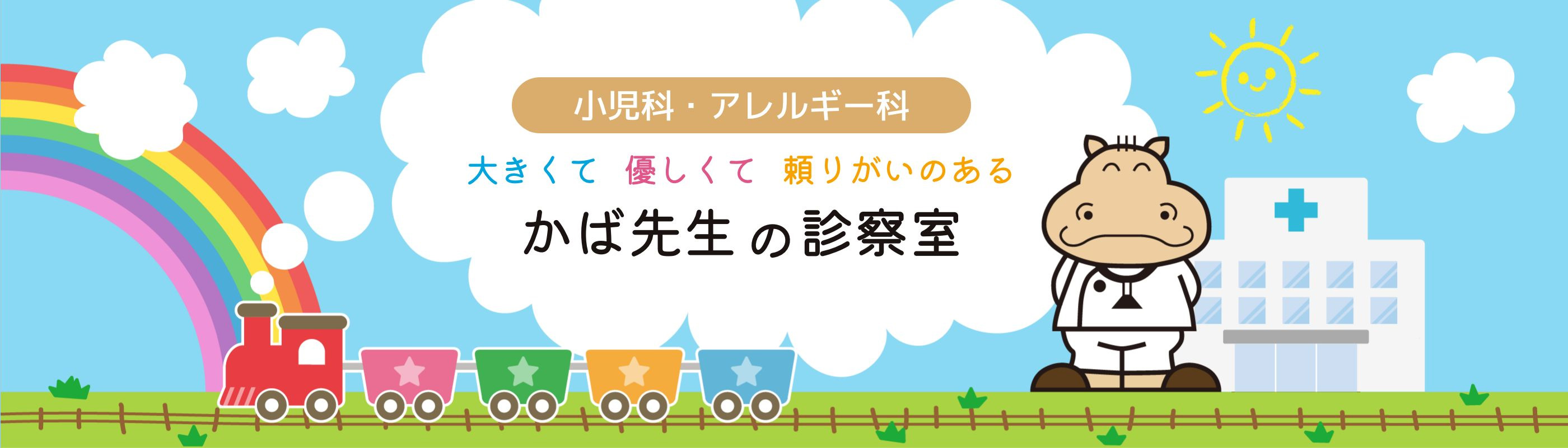 小児科・アレルギー科　大きくて優しくて頼りがいのある かば先生の診察室