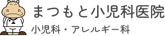 まつもと小児科医院