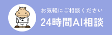 24時間AI相談