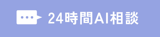 24時間AI相談